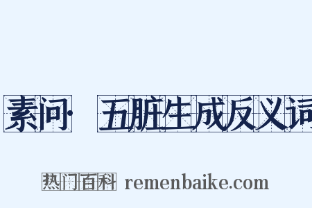 素问·五脏生成反义词是什么意思的图片